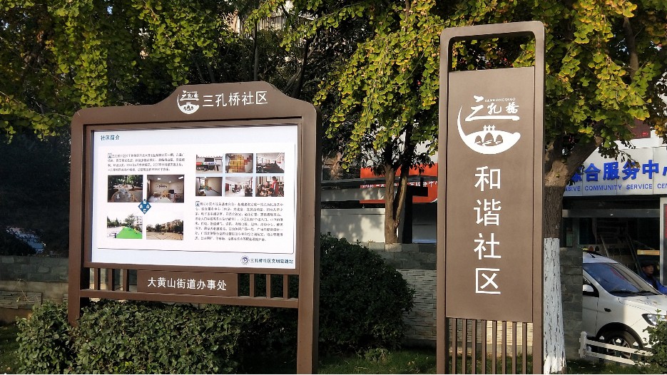 徐州市三孔橋社區(qū)標(biāo)識文化建設(shè)案例