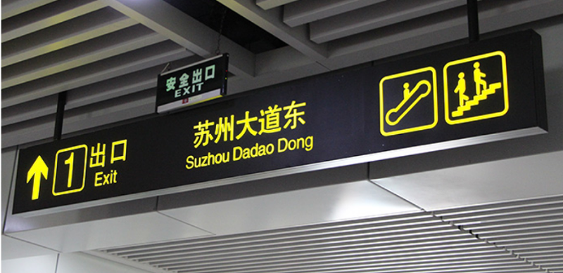 標識牌廠家分享：城市交通標識設計過程中應該怎么注意翻譯的規(guī)范性？-千帆標識，行業(yè)經(jīng)驗15年，為400+企業(yè)或市政單位提供標識系統(tǒng)解決方案。