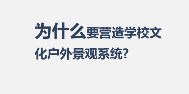 營造學(xué)校文化外景觀系統(tǒng)