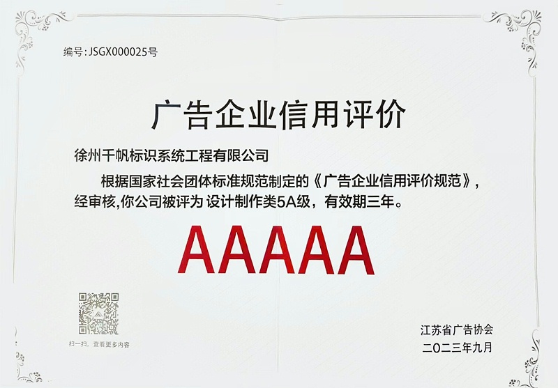 千帆標識公司榮獲江蘇省首屆5A級廣告企業(yè)