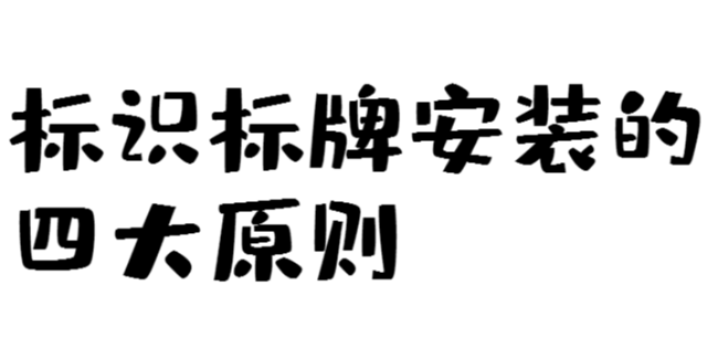 標(biāo)識標(biāo)牌安裝的四大原則