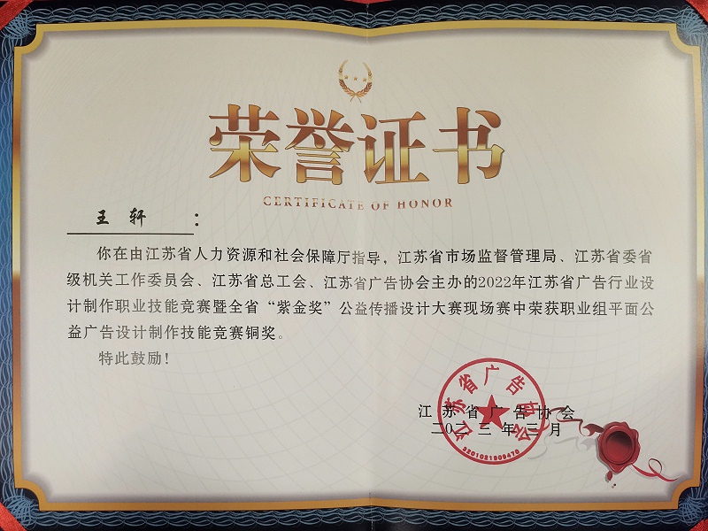 千帆公司王軒榮獲江蘇省“紫金獎(jiǎng)”平面公益設(shè)計(jì)廣告銅獎(jiǎng)