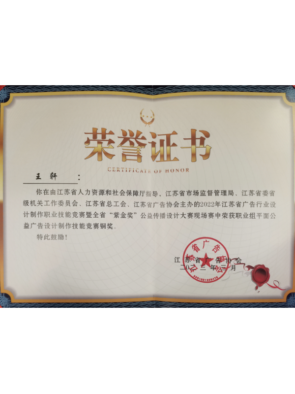 千帆標(biāo)識公司王軒榮獲江蘇省“紫金獎”平面公益設(shè)計(jì)廣告銅獎