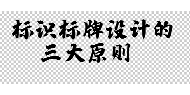 標識標牌設(shè)計的三大原則